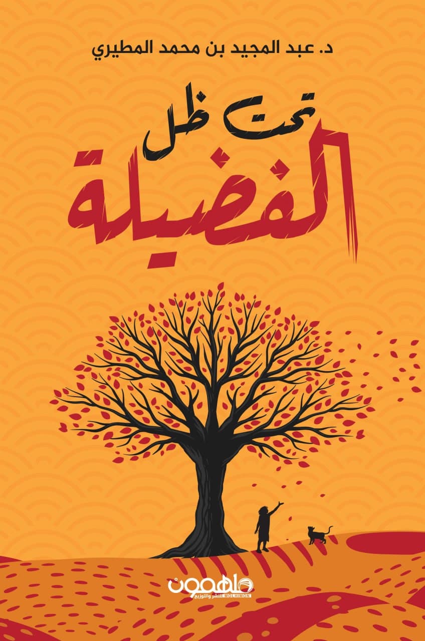 Under the shadow of virtue